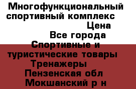 Многофункциональный спортивный комплекс Body Sculpture BMG-4700 › Цена ­ 31 990 - Все города Спортивные и туристические товары » Тренажеры   . Пензенская обл.,Мокшанский р-н